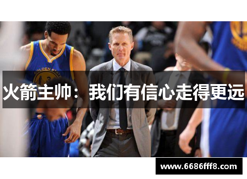 火箭主帅：我们有信心走得更远