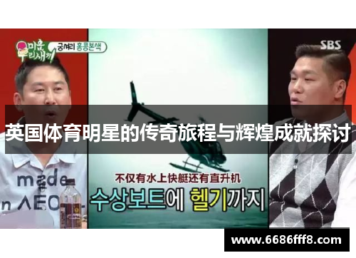 英国体育明星的传奇旅程与辉煌成就探讨