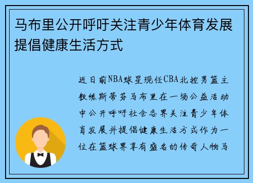 马布里公开呼吁关注青少年体育发展提倡健康生活方式