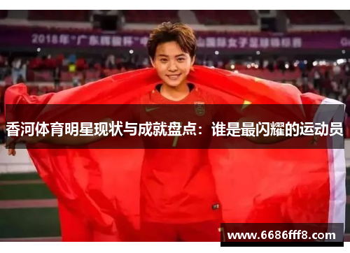 香河体育明星现状与成就盘点：谁是最闪耀的运动员