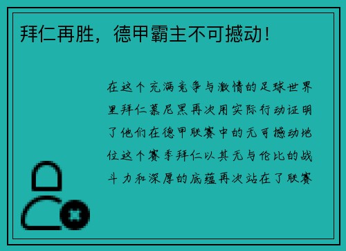 拜仁再胜，德甲霸主不可撼动！