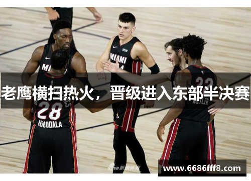 老鹰横扫热火，晋级进入东部半决赛