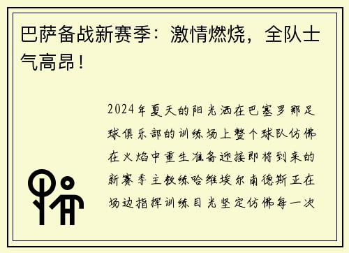 巴萨备战新赛季：激情燃烧，全队士气高昂！