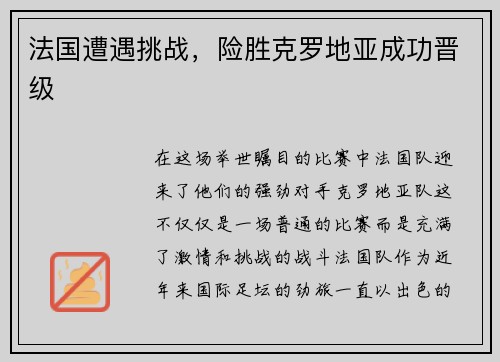 法国遭遇挑战，险胜克罗地亚成功晋级