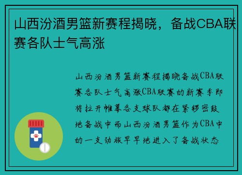山西汾酒男篮新赛程揭晓，备战CBA联赛各队士气高涨