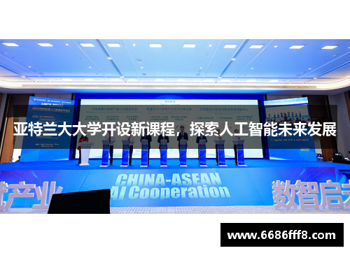 亚特兰大大学开设新课程，探索人工智能未来发展