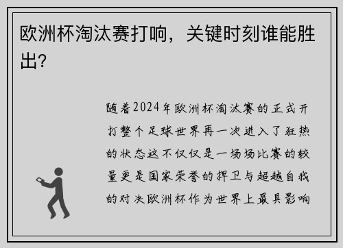 欧洲杯淘汰赛打响，关键时刻谁能胜出？