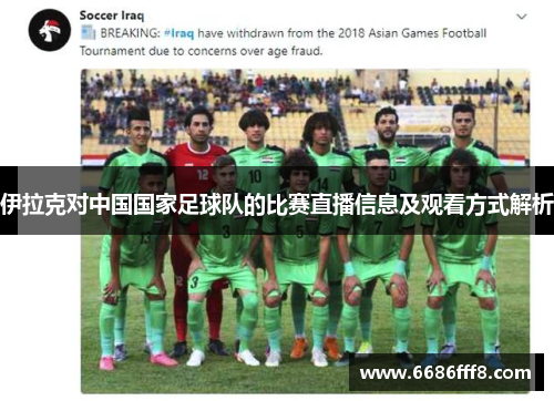 伊拉克对中国国家足球队的比赛直播信息及观看方式解析
