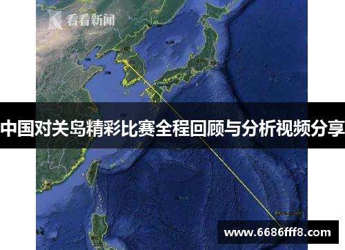 中国对关岛精彩比赛全程回顾与分析视频分享