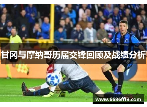 甘冈与摩纳哥历届交锋回顾及战绩分析