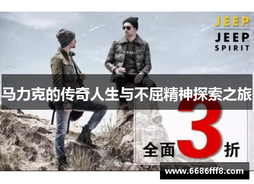 马力克的传奇人生与不屈精神探索之旅
